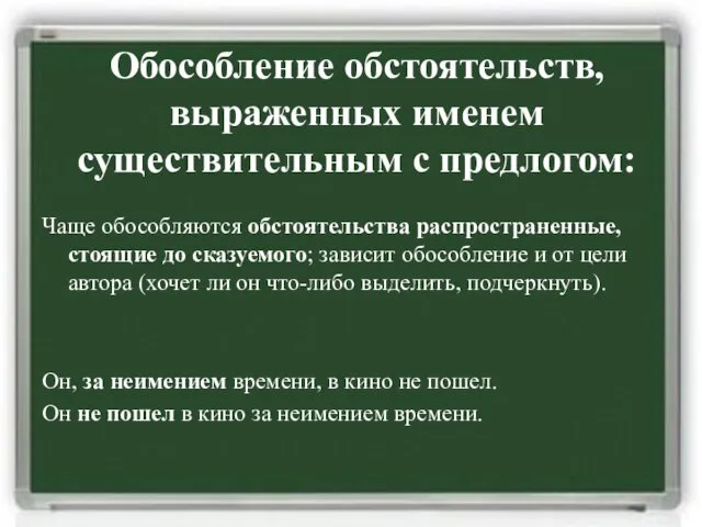 Обособление обстоятельств, выраженных именем существительным с предлогом: Чаще обособляются обстоятельства распространенные, стоящие