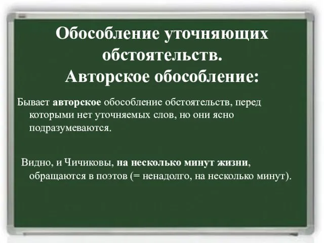 Обособление уточняющих обстоятельств. Авторское обособление: Бывает авторское обособление обстоятельств, перед которыми нет