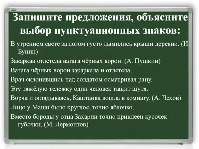 Запишите предложения, объясните выбор пунктуационных знаков: В утреннем свете за логом густо