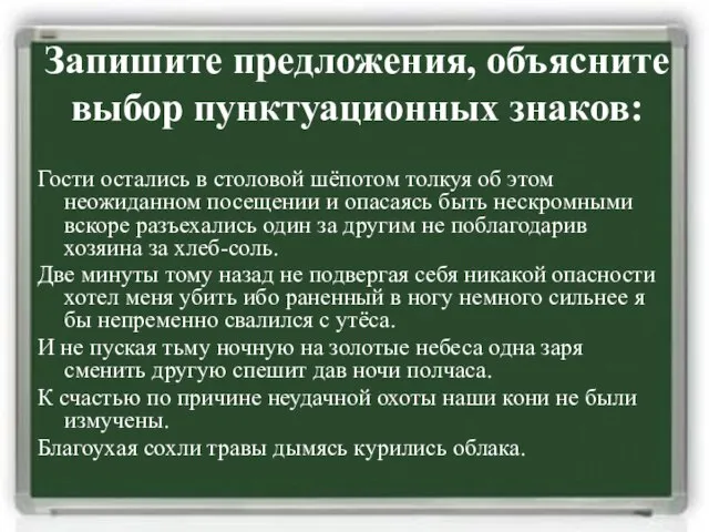 Запишите предложения, объясните выбор пунктуационных знаков: Гости остались в столовой шёпотом толкуя