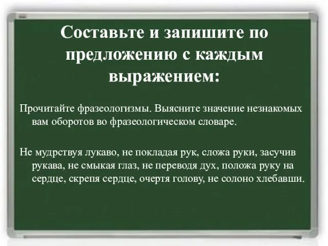 Составьте и запишите по предложению с каждым выражением: Прочитайте фразеологизмы. Выясните значение