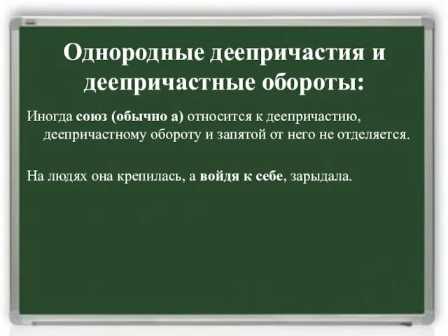 Однородные деепричастия и деепричастные обороты: Иногда союз (обычно а) относится к деепричастию,