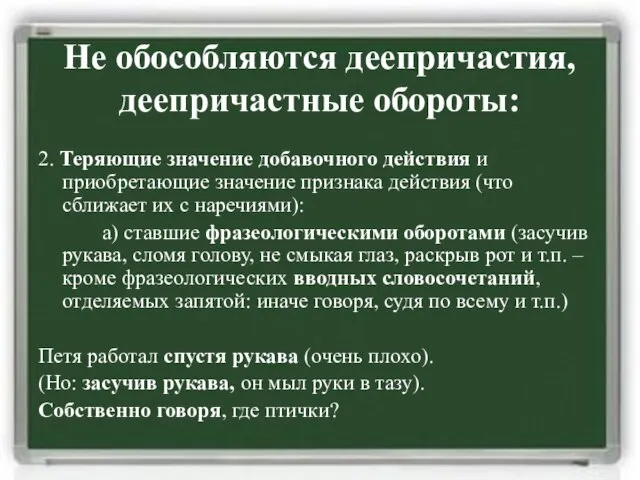 Не обособляются деепричастия, деепричастные обороты: 2. Теряющие значение добавочного действия и приобретающие