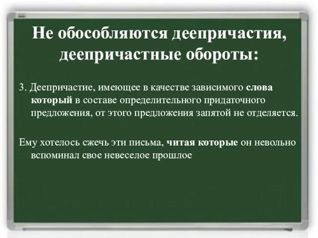 Не обособляются деепричастия, деепричастные обороты: 3. Деепричастие, имеющее в качестве зависимого слова