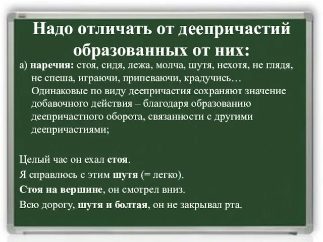 Надо отличать от деепричастий образованных от них: а) наречия: стоя, сидя, лежа,