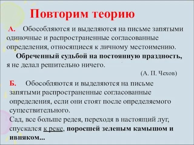 А. Обособляются и выделяются на письме запятыми одиночные и распространенные согласованные определения,