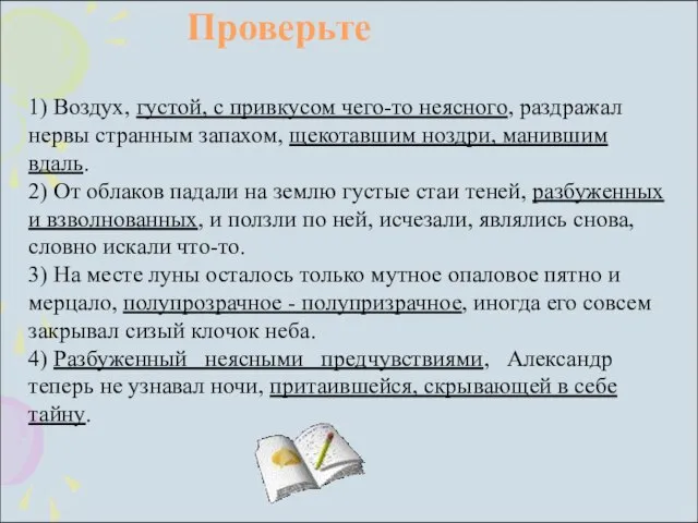 1) Воздух, густой, с привкусом чего-то неясного, раздражал нервы странным запахом, щекотавшим