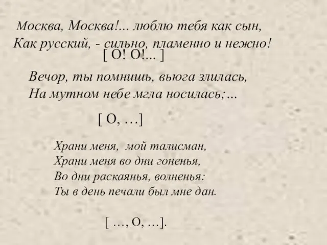 Москва, Москва!... люблю тебя как сын, Как русский, - сильно, пламенно и