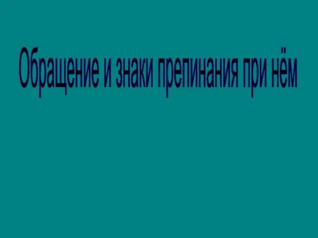 Обращение и знаки препинания при нём