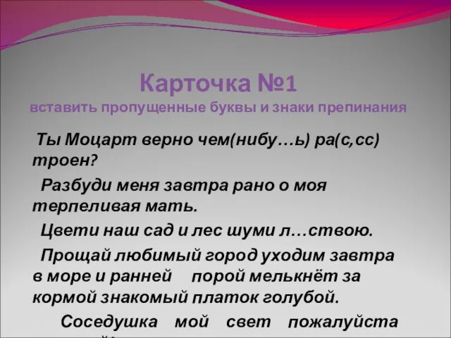 Карточка №1 вставить пропущенные буквы и знаки препинания Ты Моцарт верно чем(нибу…ь)