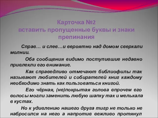 Карточка №2 вставить пропущенные буквы и знаки препинания Справ… и слев…и вероятно