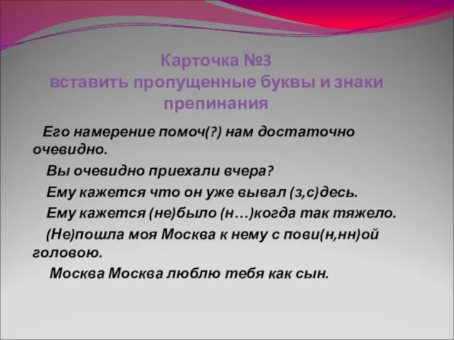 Карточка №3 вставить пропущенные буквы и знаки препинания Его намерение помоч(?) нам