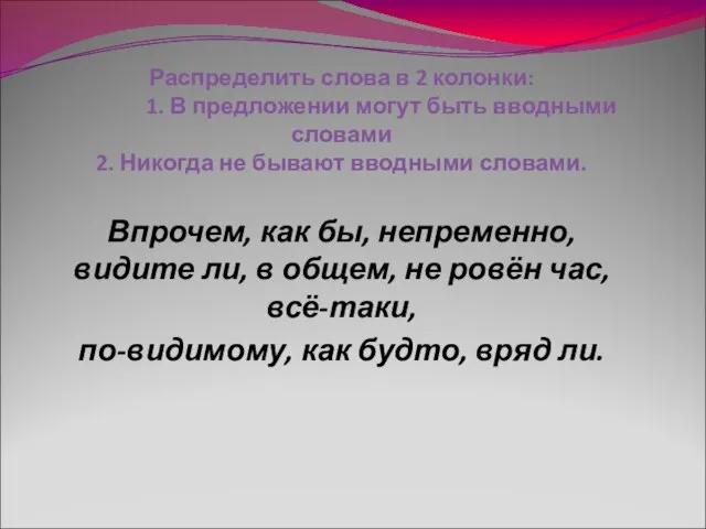 Распределить слова в 2 колонки: 1. В предложении могут быть вводными словами