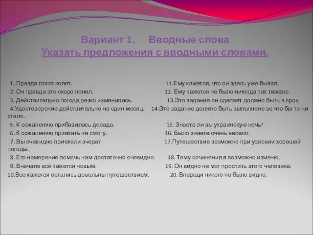 Вариант 1. Вводные слова Указать предложения с вводными словами. 1. Правда глаза