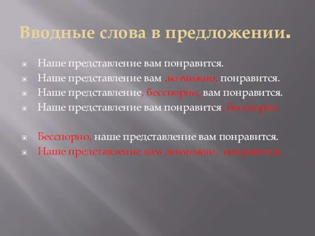 Вводные слова в предложении. Наше представление вам понравится. Наше представление вам ,возможно,