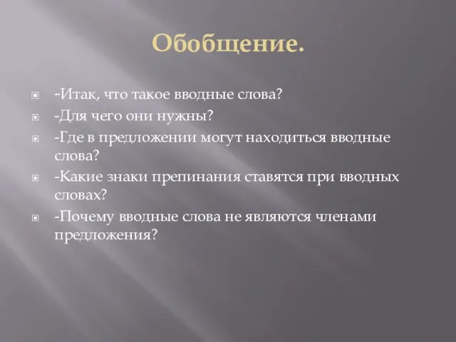 Обобщение. -Итак, что такое вводные слова? -Для чего они нужны? -Где в