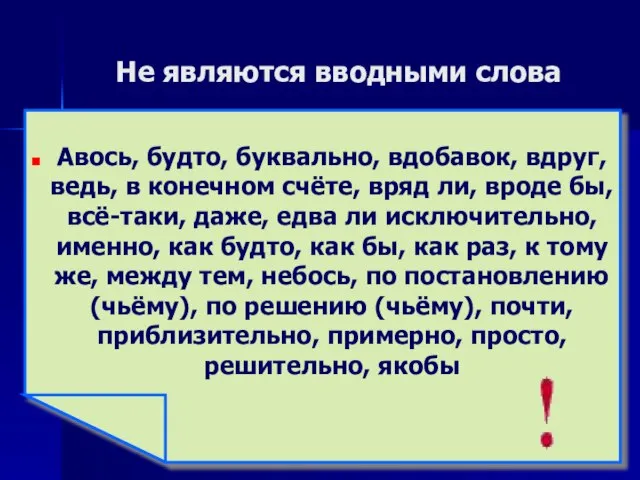 Не являются вводными слова Авось, будто, буквально, вдобавок, вдруг, ведь, в конечном