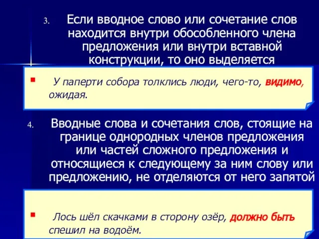 Если вводное слово или сочетание слов находится внутри обособленного члена предложения или