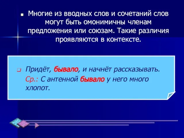 Многие из вводных слов и сочетаний слов могут быть омонимичны членам предложения