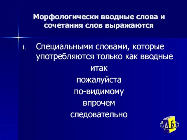 Морфологически вводные слова и сочетания слов выражаются Специальными словами, которые употребляются только