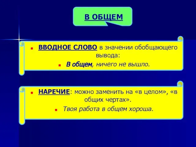 В ОБЩЕМ ВВОДНОЕ СЛОВО в значении обобщающего вывода: В общем, ничего не