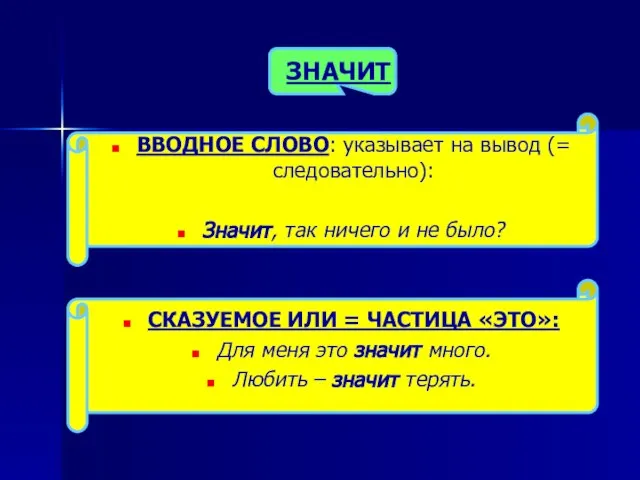 ЗНАЧИТ ВВОДНОЕ СЛОВО: указывает на вывод (= следовательно): Значит, так ничего и