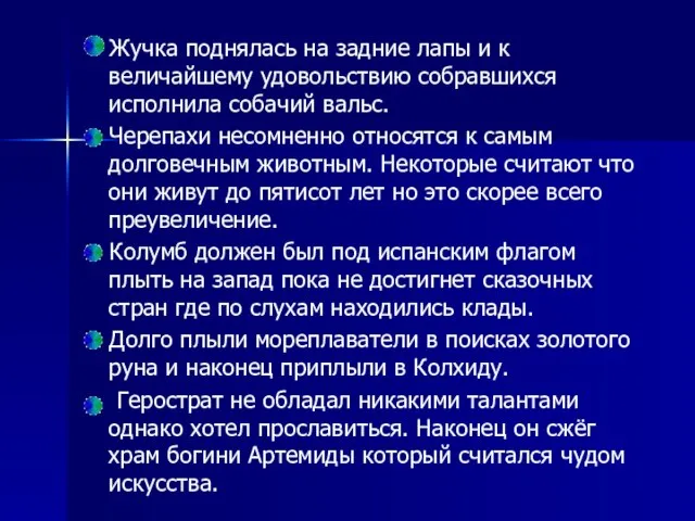 Жучка поднялась на задние лапы и к величайшему удовольствию собравшихся исполнила собачий