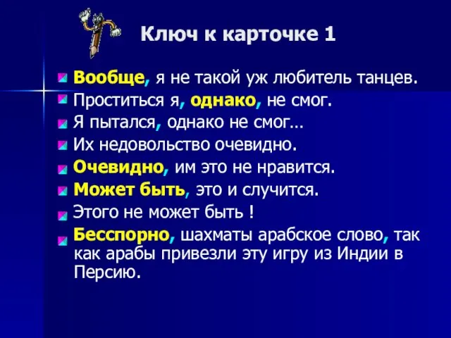 Ключ к карточке 1 Вообще, я не такой уж любитель танцев. Проститься