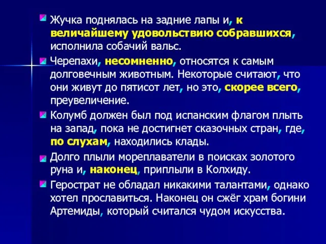 Жучка поднялась на задние лапы и, к величайшему удовольствию собравшихся, исполнила собачий