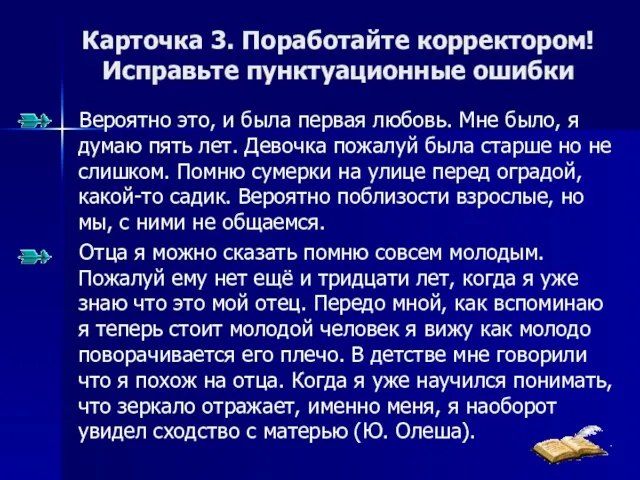 Карточка 3. Поработайте корректором! Исправьте пунктуационные ошибки Вероятно это, и была первая