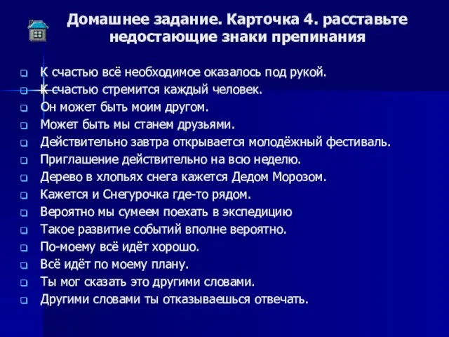 Домашнее задание. Карточка 4. расставьте недостающие знаки препинания К счастью всё необходимое