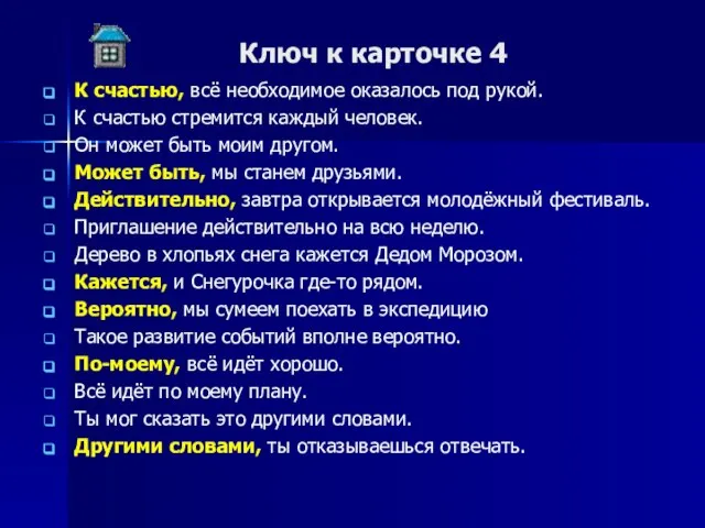 Ключ к карточке 4 К счастью, всё необходимое оказалось под рукой. К