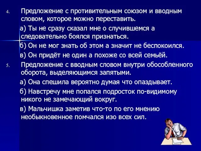 Предложение с противительным союзом и вводным словом, которое можно переставить. а) Ты