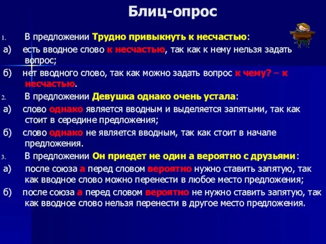 Блиц-опрос В предложении Трудно привыкнуть к несчастью: а) есть вводное слово к