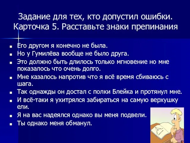 Задание для тех, кто допустил ошибки. Карточка 5. Расставьте знаки препинания Его