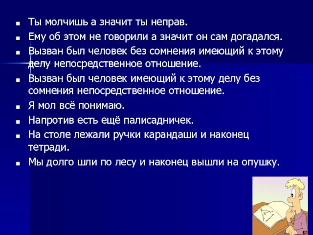 Ты молчишь а значит ты неправ. Ему об этом не говорили а