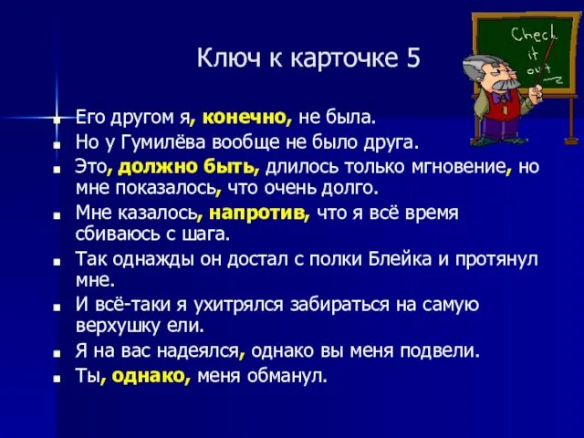 Ключ к карточке 5 Его другом я, конечно, не была. Но у