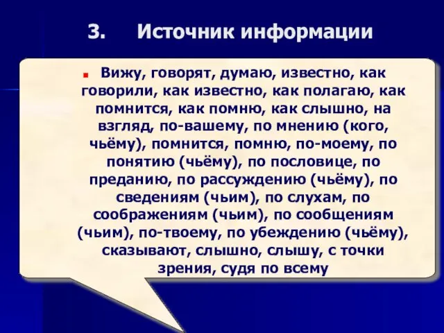 Источник информации Вижу, говорят, думаю, известно, как говорили, как известно, как полагаю,