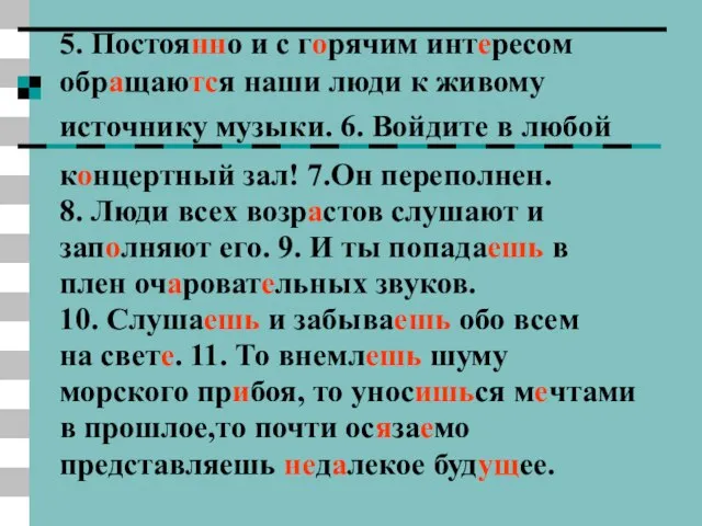 5. Постоянно и с горячим интересом обращаются наши люди к живому источнику