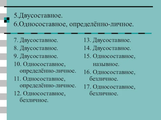 5.Двусоставное. 6.Односоставное, определённо-личное. 7. Двусоставное. 8. Двусоставное. 9. Двусоставное. 10. Односоставное, определённо-личное.