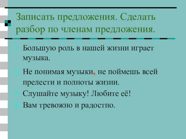 Записать предложения. Сделать разбор по членам предложения. Большую роль в нашей жизни