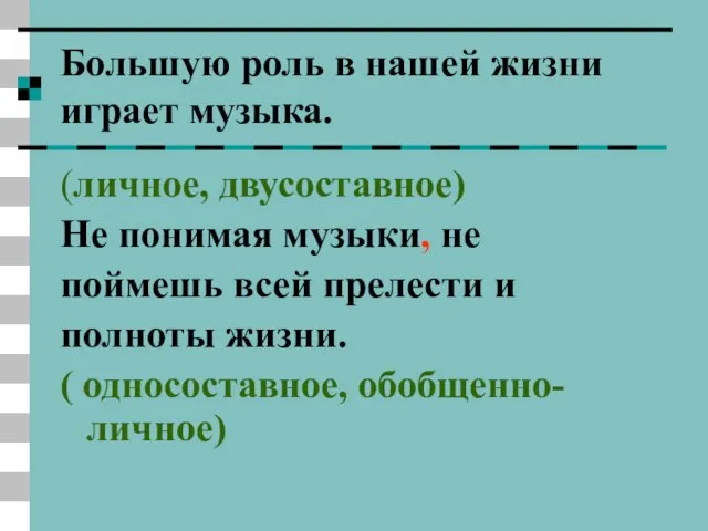 Большую роль в нашей жизни играет музыка. (личное, двусоставное) Не понимая музыки,