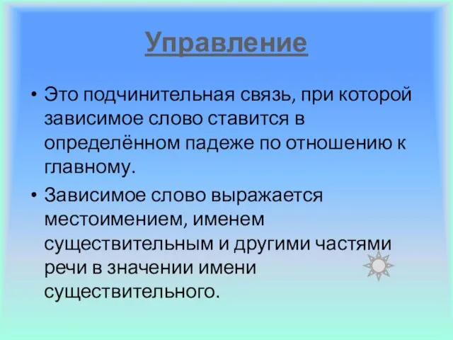 Управление Это подчинительная связь, при которой зависимое слово ставится в определённом падеже