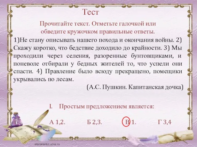 Тест 1)Не стану описывать нашего похода и окончания войны. 2) Скажу коротко,