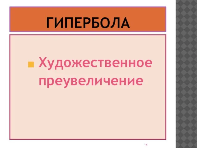 ГИПЕРБОЛА Художественное преувеличение