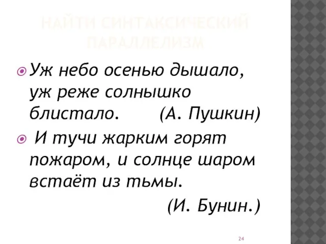 НАЙТИ СИНТАКСИЧЕСКИЙ ПАРАЛЛЕЛИЗМ Уж небо осенью дышало, уж реже солнышко блистало. (А.