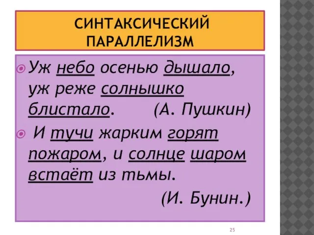 СИНТАКСИЧЕСКИЙ ПАРАЛЛЕЛИЗМ Уж небо осенью дышало, уж реже солнышко блистало. (А. Пушкин)