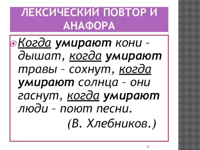 ЛЕКСИЧЕСКИЙ ПОВТОР И АНАФОРА Когда умирают кони – дышат, когда умирают травы