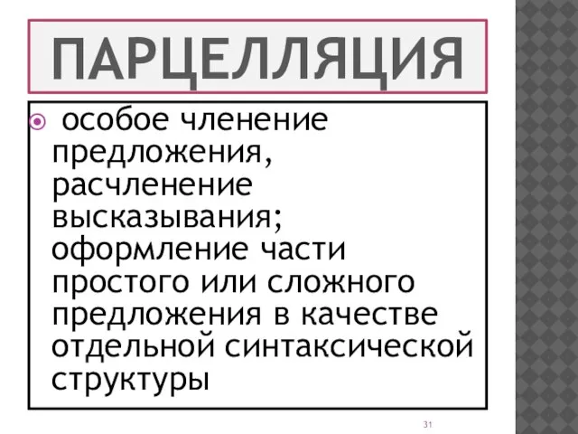 ПАРЦЕЛЛЯЦИЯ особое членение предложения, расчленение высказывания; оформление части простого или сложного предложения