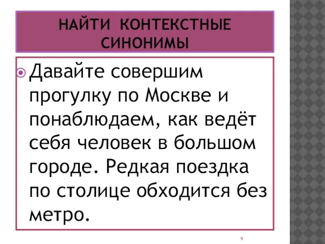 НАЙТИ КОНТЕКСТНЫЕ СИНОНИМЫ Давайте совершим прогулку по Москве и понаблюдаем, как ведёт